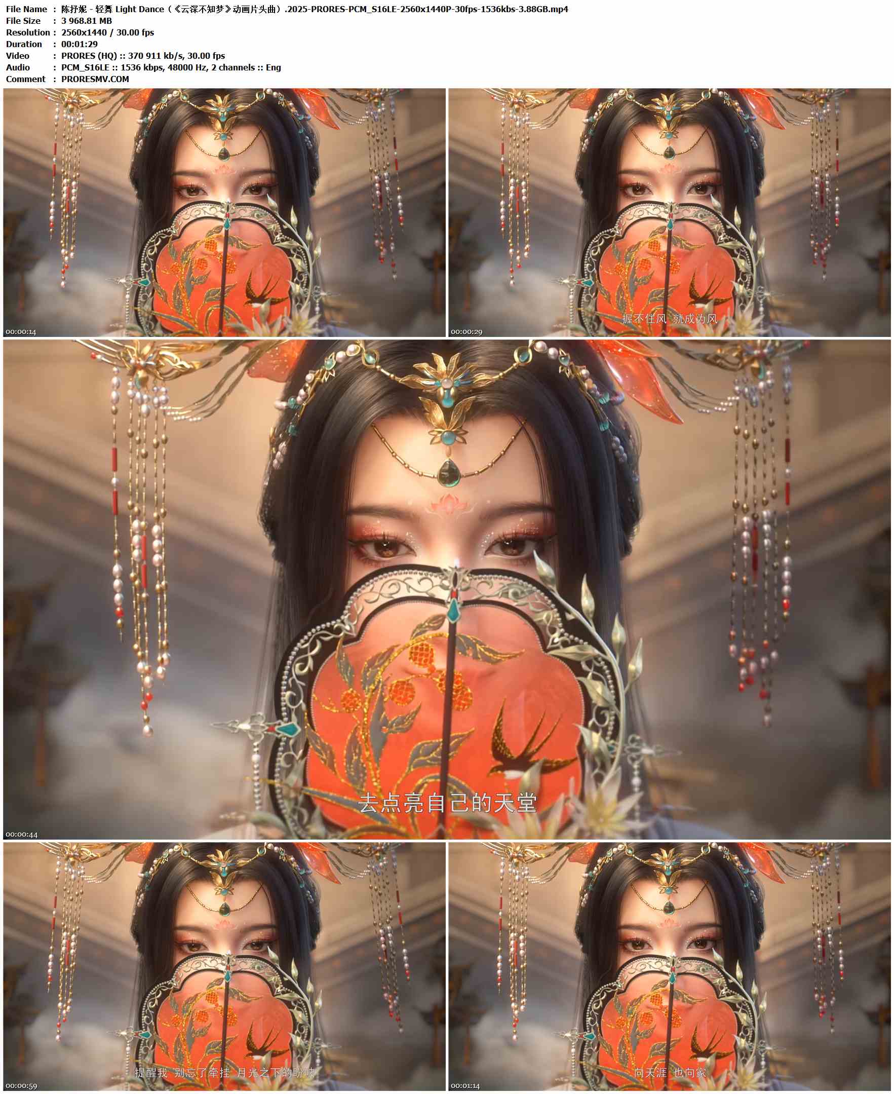 陈抒妮 - 轻舞 Light Dance（《云深不知梦》动画片头曲）.2025-PRORES-PCM_S16LE-2560x1440P-30fps-1536kbs-3.88GB官方MV_高清MV